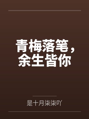 青梅落笔,余生皆你