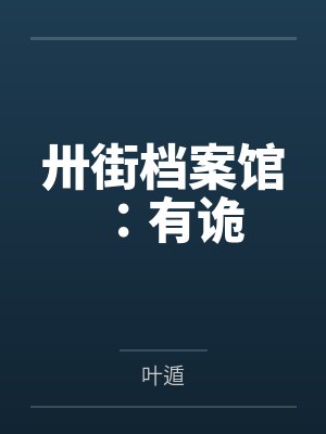 卅街档案馆:有诡