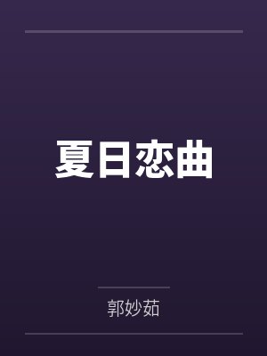 夏日恋曲