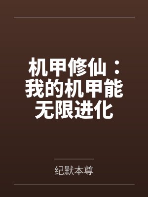 机甲修仙:我的机甲能无限进化