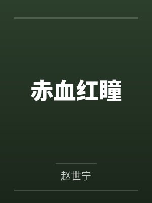 赤血红瞳