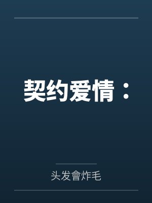 契约爱情: