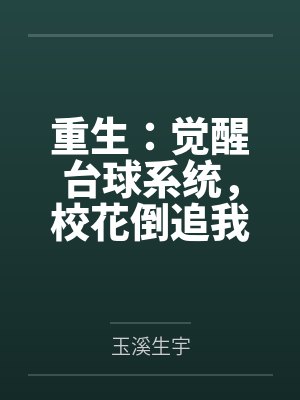 重生:觉醒台球系统,校花倒追我