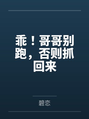 乖!哥哥别跑,否则抓回来