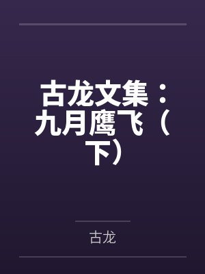 古龙文集:九月鹰飞(下)