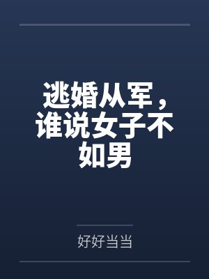 逃婚从军,谁说女子不如男