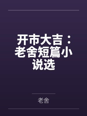 开市大吉:老舍短篇小说选