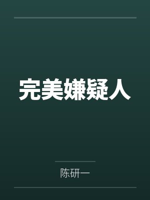 完美嫌疑人