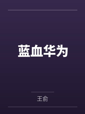 蓝血华为