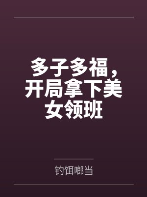 多子多福,开局拿下美女领班