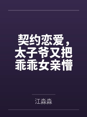 契约恋爱,太子爷又把乖乖女亲懵了