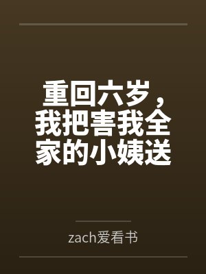 重回六岁，我把害我全家的小姨送进监狱