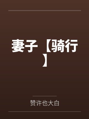 妻子【骑行】
