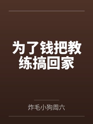 为了钱把教练搞回家