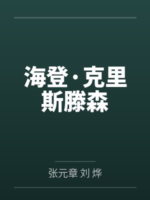 海登·克里斯滕森