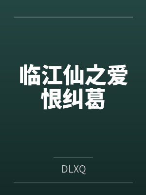临江仙之爱恨纠葛