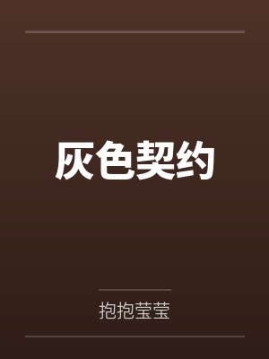 灰色契约