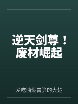 逆天剑尊!废材崛起