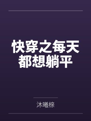 快穿之每天都想躺平