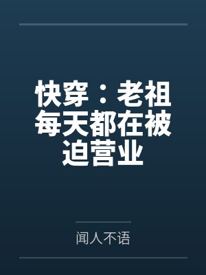 快穿:老祖每天都在被迫营业