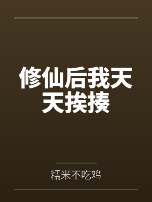 修仙后我天天挨揍
