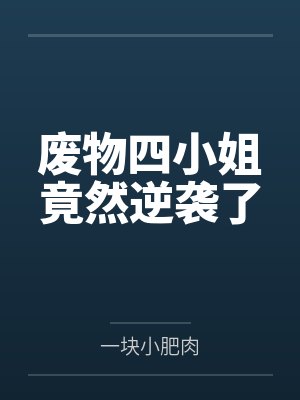 废物四小姐竟然逆袭了