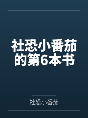 社恐小番茄的第6本书