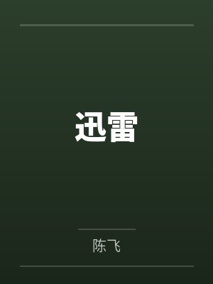 迅雷