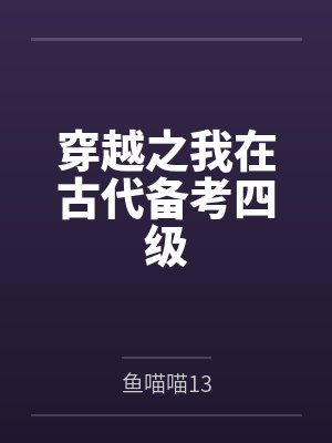 穿越之我在古代备考四级