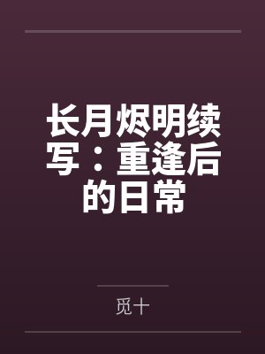 长月烬明续写：重逢后的日常