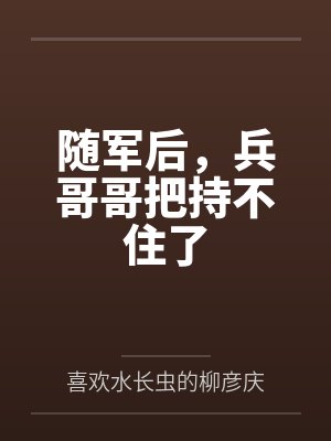 随军后,兵哥哥把持不住了