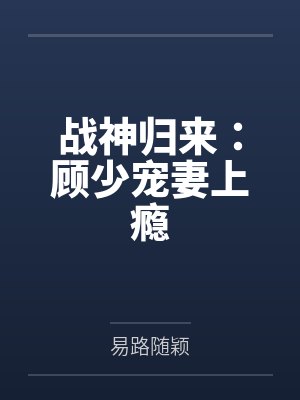 战神归来:顾少宠妻上瘾