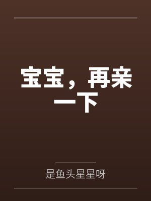 宝宝,再亲一下