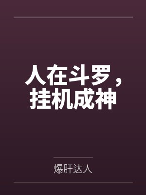 人在斗罗,挂机成神