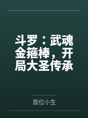 斗罗:武魂金箍棒,开局大圣传承