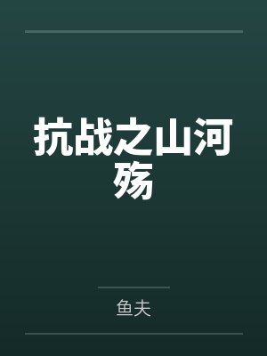 抗战之山河殇
