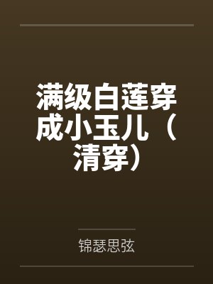 满级白莲穿成小玉儿(清穿)