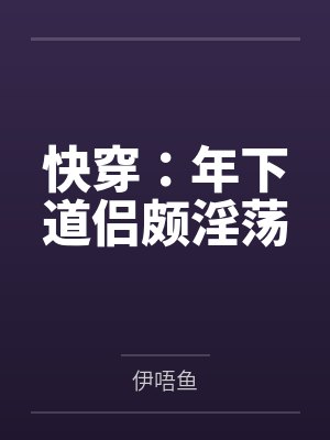快穿:年下道侣颇淫荡