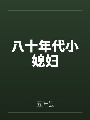 八十年代小媳妇