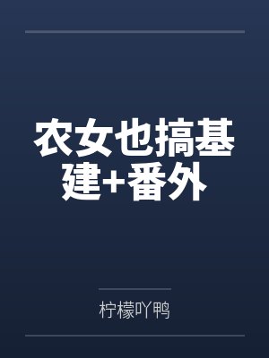 农女也搞基建+番外