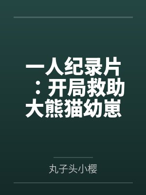 一人纪录片:开局救助大熊猫幼崽