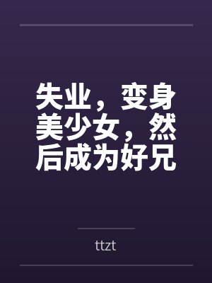 失业,变身美少女,然后成为好兄弟的妻子
