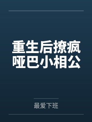 重生后撩疯哑巴小相公