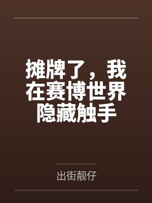 摊牌了,我在赛博世界隐藏触手