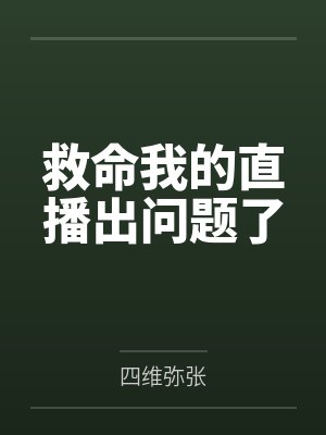 救命我的直播出问题了