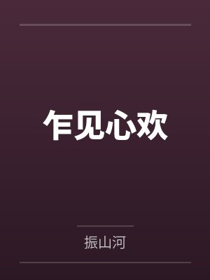 乍见心欢