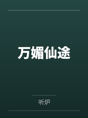 万媚仙途