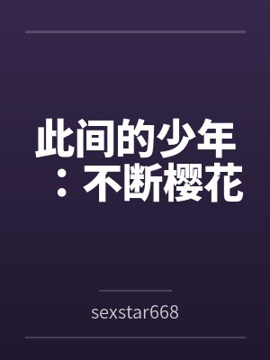 此间的少年：不断樱花