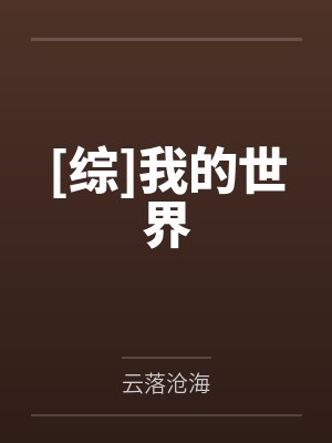 [综]我的世界
