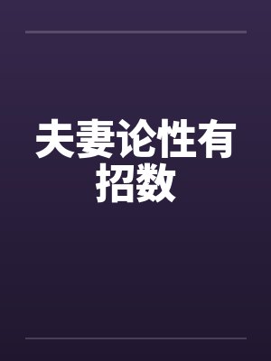 夫妻论什么意思